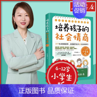培养孩子的社会情商:6-12岁小学生版 [正版]培养孩子的社会情商6-12岁小学生版叶如风家庭教育类育儿书籍父母教育孩子