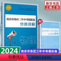 [正版]备考2024 南京市各区三年中考模拟卷分类详解 物理 好家长杂志 中学教辅练习册中考总复习七八九年级冲刺真题模