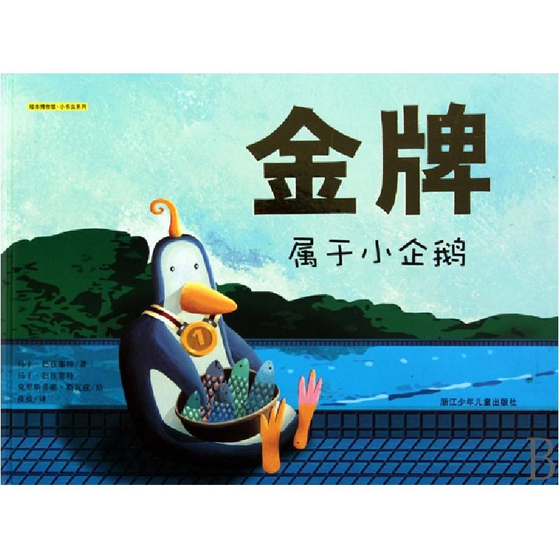 正版新书]金牌属于小企鹅(精)/绘本博物馆小书虫系列(德)马丁·巴