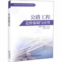 [M]公路工程造价编制与应用-9787114149948
