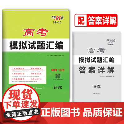 天利38套 物理 2022版高考模拟试题汇编38+10