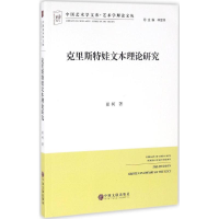 醉染图书克里斯特娃文本理论研究9787519014889