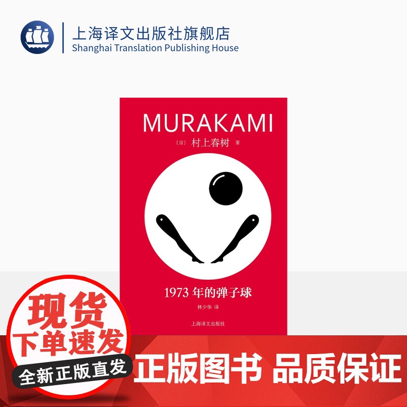 1973年的弹子球 [日]村上春树著 林少华译 修订版 村上青春三部曲之一 挪威的森林海边的卡夫卡作者 日本文学 上海译