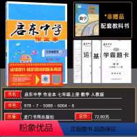 数学 增强版(含错题同类题) 七年级上 [正版]2024版 启东中学作业本7七年级上册 R人教版 启东中学数学 含检