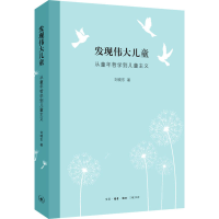 音像发现伟大儿童 从童年哲学到儿童主义刘晓东
