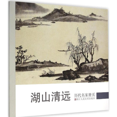 [M]历代名家册页.湖山清远-9787534042355