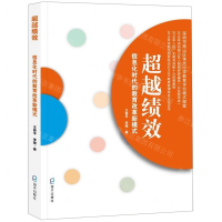 [M]超越绩效(信息化时代的教育改革新模式)-9787550727137
