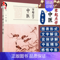 [正版]零起点学中医 中医启蒙丛书 任健编著 中国医药科技出版社9787506793568