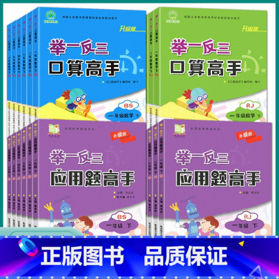 口算高手-人教版 一年级上 [正版]2023新版举一反三应用题口算高手一1二2三3四4五5六6年级上册下册北师版BS人教