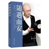 正版新书]随遇而安孟非9787533943882