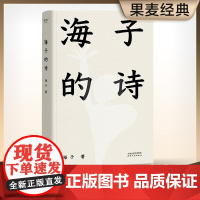 [ 正版书籍]海子的诗 七年级 暑期阅读 撒贝宁 白岩松 周云蓬 一个阅读诗歌的人比不阅读诗歌的人更难被战胜