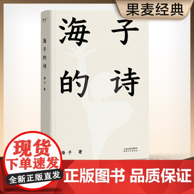[ 正版书籍]海子的诗 七年级 暑期阅读 撒贝宁 白岩松 周云蓬 一个阅读诗歌的人比不阅读诗歌的人更难被战胜