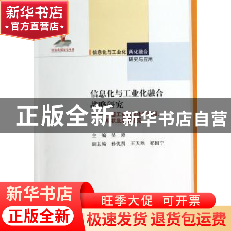 正版 信息化与工业化融合战略研究:中国工业信息化的回顾、现状及