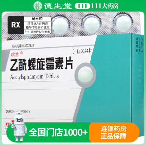 欧意 乙酰螺旋霉素片0.1g*24片/盒