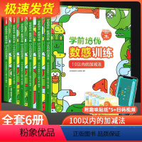 学前培优数感训练 [正版]学前培优数感训练幼小衔接数学练习题每日思维训练算术本幼儿园口算天天练算数练习册幼儿一年级入学准