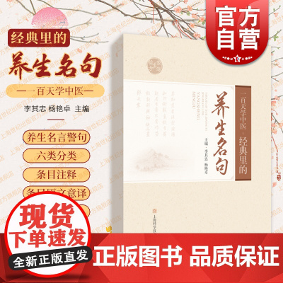 一百天学中医 经典里的养生名句通览中医经典读懂养生真谛经典中的养生名言上海科学技术出版社中医学养生保健