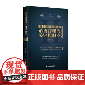 销售管理的关键控制点(第2版) 蔡利华 中国财富出版社 正版书籍