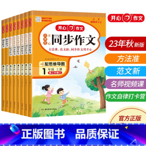 开心同步作文 三年级上 [正版]2023版 小学一二三四五六年级年级上册语文阅读理解与答题模板专项训练书同步作文上册 语