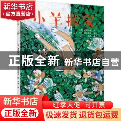 正版 小羊搬家 (日)武鹿悦子文 连环画出版社 9787505634336 书籍