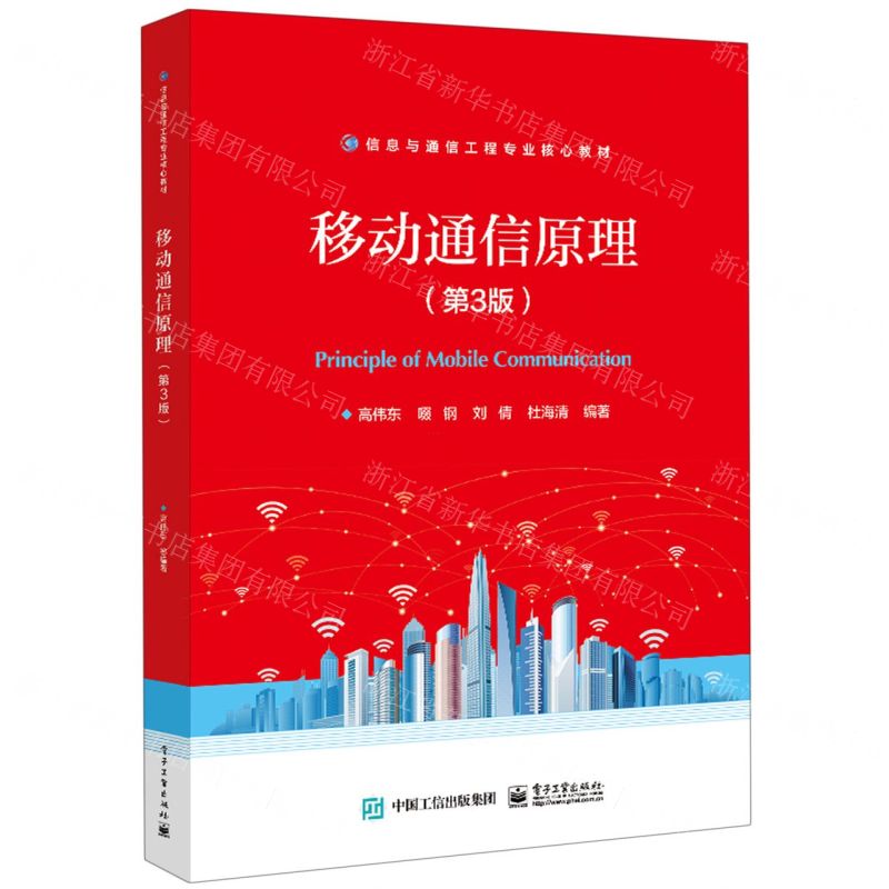 [N]移动通信原理(第3版信息与通信工程专业核心教材)-9787121438967