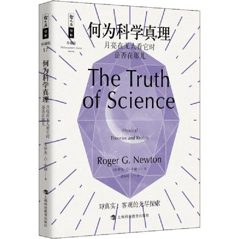 正版新书]何为科学真理 月亮在无人看它时是否在那儿罗杰·G·牛顿