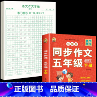 [5年级下册]同步作文+同步作文字帖 [正版]五年级上册同步作文语文练字帖人教版同步满分作文素材积累字帖小学生每日一练好