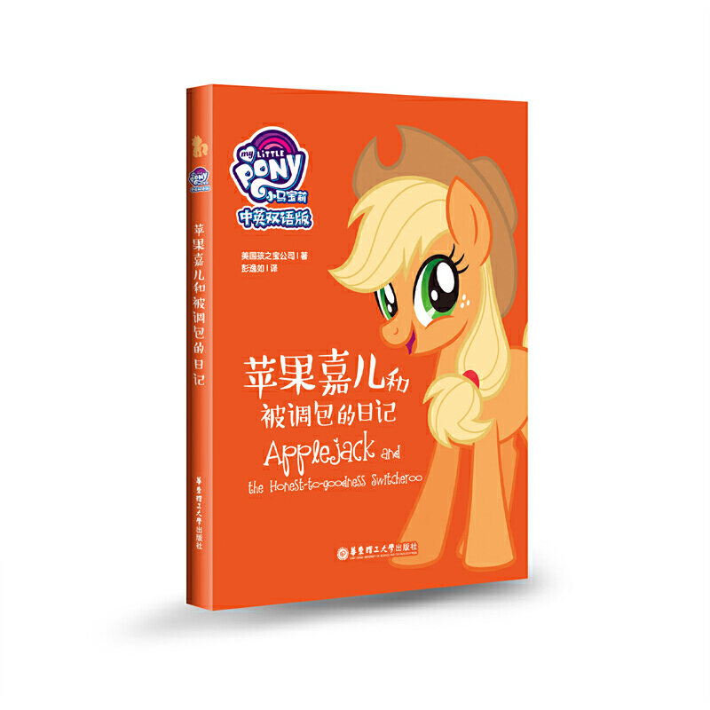音像小马宝莉.苹果嘉儿和被调包的日记(中英双语版)孩之宝