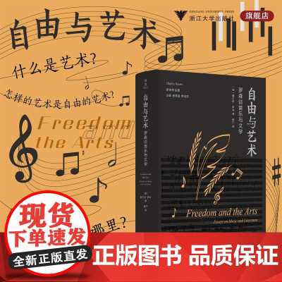 自由与艺术:罗森谈音乐与文学/罗森作品集/主编杨燕迪/罗逍然//查尔斯·罗森著/杨宁译/浙江大学出版社