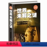 [正版] 世界未解之谜 全民阅读(精装)人类末解之谜诡异事件世界奇迹之迷探索发现科普悬疑未知不可思议离奇世界的未解之谜