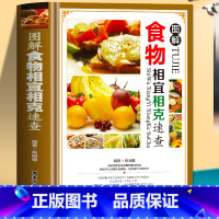 [正版]食物相宜相克速查全书 彩图版图解 身体调理补肾养生食谱书籍大全家常菜 中医养生菜谱搭配饮食宜忌 常见食物家庭养