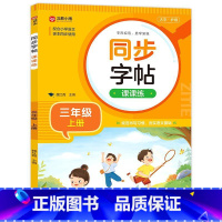 《同步字帖课课练(三年级上册)》 [正版]《同步字帖课课练(三年级上册)》