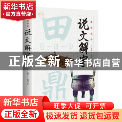 正版 全彩图解说文解字 (汉)许慎著 江西美术出版社 978754806850