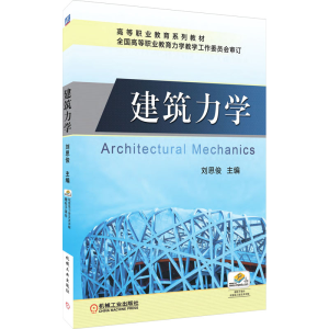 醉染图书建筑力学9787111365068