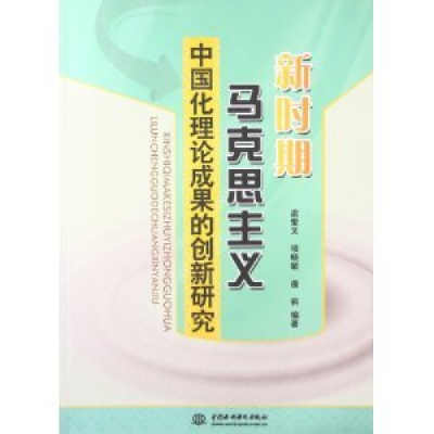 正版新书]新时期马克思主义中国化理论成果的创新研究梁爱文 顼