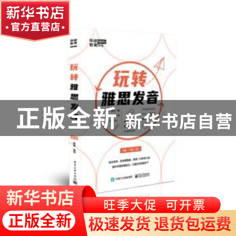 正版 玩转雅思发音 杨鑫,杨亮 电子工业出版社 9787121398308 书