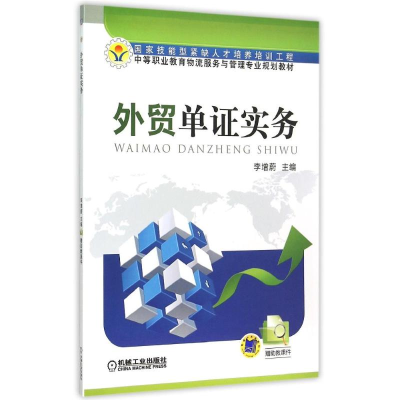 正版新书]外贸单证实务(中等职业教育物流服务与管理专业规划教