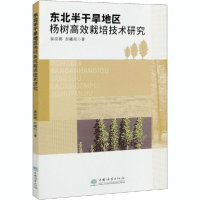 正版新书]东北半干旱地区杨树高效栽培技术研究裴晓娜9787521907