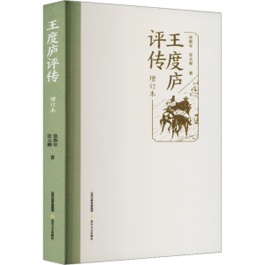 [M]王度庐评传 增订本 徐斯年,张元卿 著 -9787537865555
