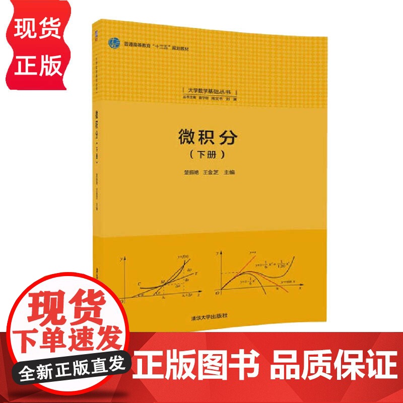 微积分 下册 大学数学基础丛书 楚振艳 王金芝 清华大学出版社 9787302495338