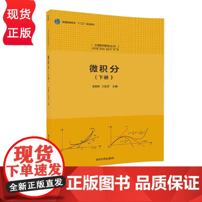 微积分 下册 大学数学基础丛书 楚振艳 王金芝 清华大学出版社 9787302495338