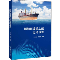 醉染图书船舶在波浪上的运动理论9787313202598