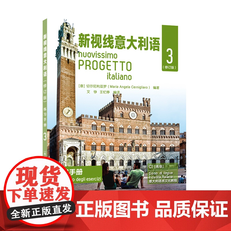 新视线意大利语 练习手册3 修订版 意大利语自学培训入门教材课本配套练习 大学意大利语课本练习册 原版引进 北京语言大学