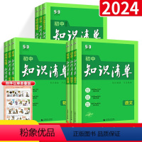 9本:语数英物化政史地生(通用版) 初中通用 [正版]2023版初中小四门知识清单初中语文数学英语物理化学生物政治历史地