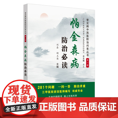 [ 正版书籍]帕金森病防治·常见病中西医防治问答丛书 中国中医药出版社