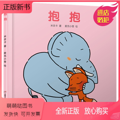 乐悠悠亲子图画书系列:抱抱 精装绘本0-4岁幼儿启蒙认知故事书 亲子