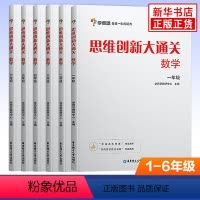 1-6年级[套装6册] [正版]年级任选思维创新大通关一年级二年级大白本1-6年级小学生数学思维训练小学奥数教辅思维逻辑