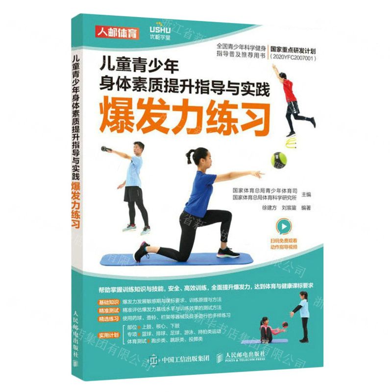 [N]儿童青少年身体素质提升指导与实践(爆发力练习)-9787115596147