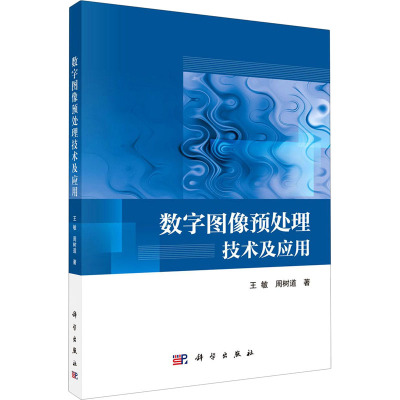 数字图像预处理技术及应用