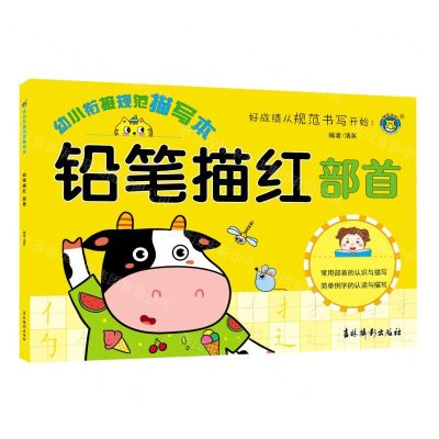 [N]铅笔描红(部首)/幼小衔接规范描写本-9787549844487