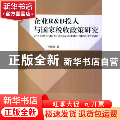 正版 企业R&D投入与国家税收政策研究 李丽青著 电子科技大学出版